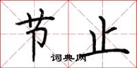 荆霄鹏节止楷书怎么写
