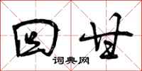 曾庆福回甘行书怎么写