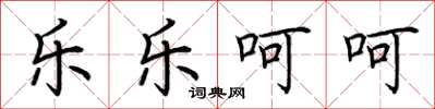荆霄鹏乐乐呵呵楷书怎么写