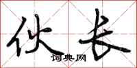 曾庆福伙长行书怎么写