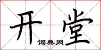 荆霄鹏开堂楷书怎么写