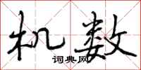 曾庆福机数行书怎么写