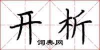 荆霄鹏开析楷书怎么写