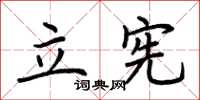 荆霄鹏立宪楷书怎么写