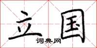 荆霄鹏立国楷书怎么写