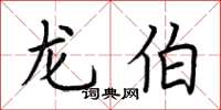 荆霄鹏龙伯楷书怎么写