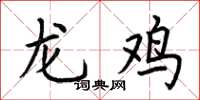 荆霄鹏龙鸡楷书怎么写
