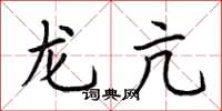 荆霄鹏龙亢楷书怎么写