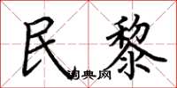 荆霄鹏民黎楷书怎么写