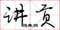 曾庆福讲贡行书怎么写