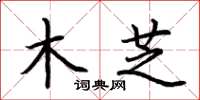 荆霄鹏木芝楷书怎么写