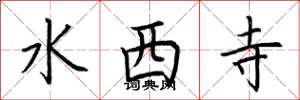 荆霄鹏水西寺楷书怎么写