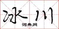 曾庆福冰川行书怎么写