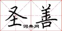 荆霄鹏圣善楷书怎么写