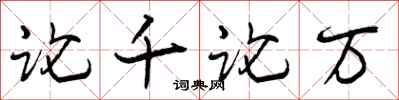 曾庆福论千论万行书怎么写