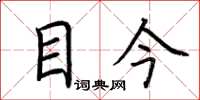 荆霄鹏目今楷书怎么写