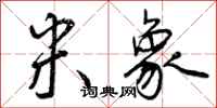 曾庆福米象行书怎么写