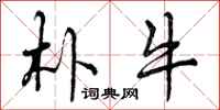 曾庆福朴牛行书怎么写