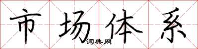 荆霄鹏市场体系楷书怎么写