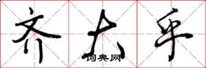 曾庆福齐大乎行书怎么写