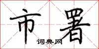 荆霄鹏市署楷书怎么写