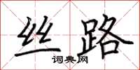荆霄鹏丝路楷书怎么写
