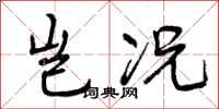 曾庆福岂况行书怎么写