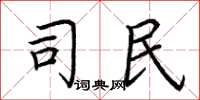 荆霄鹏司民楷书怎么写