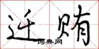 曾庆福迁贿行书怎么写