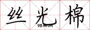 荆霄鹏丝光棉楷书怎么写