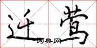 曾庆福迁莺行书怎么写