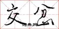 曾庆福交岔行书怎么写