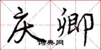 曾庆福庆卿行书怎么写
