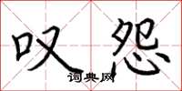 荆霄鹏叹怨楷书怎么写