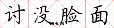 荆霄鹏讨没脸面楷书怎么写