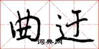 曾庆福曲迂行书怎么写