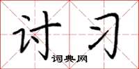 荆霄鹏讨习楷书怎么写