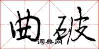 曾庆福曲破行书怎么写