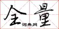 曾庆福全量行书怎么写
