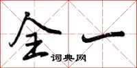 曾庆福全一行书怎么写