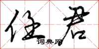 曾庆福任君行书怎么写