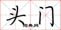 荆霄鹏头门楷书怎么写