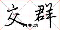 曾庆福交群行书怎么写