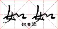 曾庆福如如行书怎么写