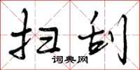 曾庆福扫刮行书怎么写