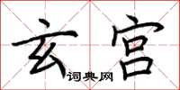 荆霄鹏玄宫楷书怎么写