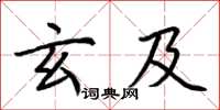 荆霄鹏玄及楷书怎么写
