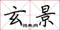 荆霄鹏玄景楷书怎么写