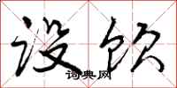 曾庆福设饮行书怎么写
