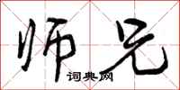 曾庆福师兄行书怎么写